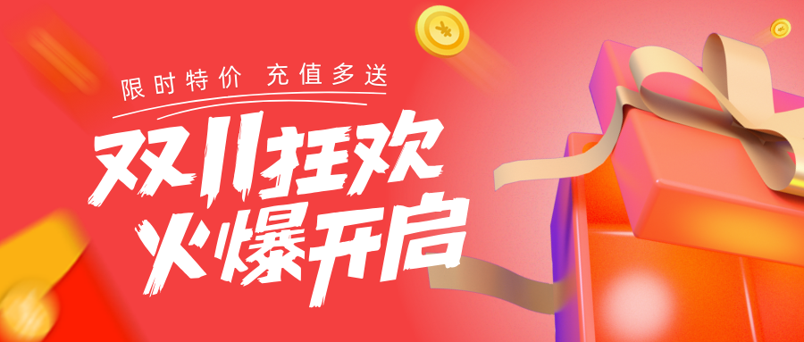 轻松云年前·双11·最新活动